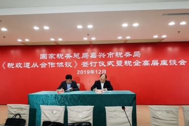 ky体育官网入口与国家税务总局嘉兴市税务局正式签订《税收遵从合作协议》