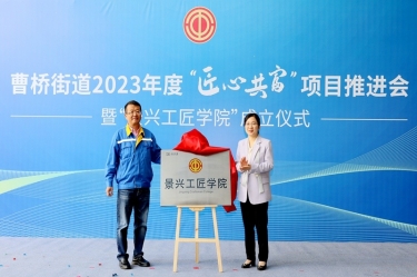 匠心共富 | 热烈庆祝ky体育官网入口工匠学院成立