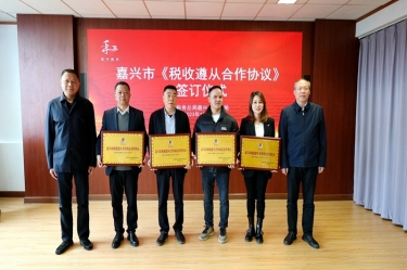 嘉兴市税务局 & ky体育官网入口顺利续签《税收遵从合作协议》