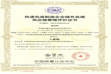 全国首张！ky体育官网入口全资子公司平湖景包获得全国首张快递包装制造企业绿色低碳供应链管理评价证书