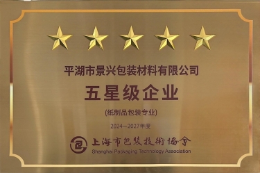 喜报！ky体育官网入口全资子公司平湖景包被上海市包装技术协会授予纸制品包装专业“五星级企业”荣誉称号