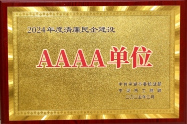 喜报！ky体育官网入口荣获平湖市2024年度清廉民营企业建设AAAA级单位称号