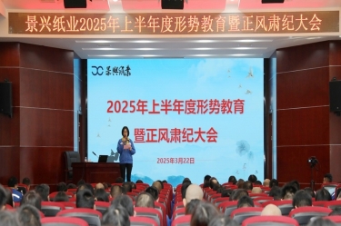 正视形势 破局前行 | ky体育官网入口2025年上半年度形势教育暨正风肃纪大会隆重召开