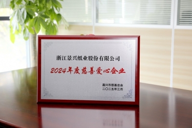 ky体育官网入口荣获嘉兴市“2024年度慈善爱心企业”荣誉称号