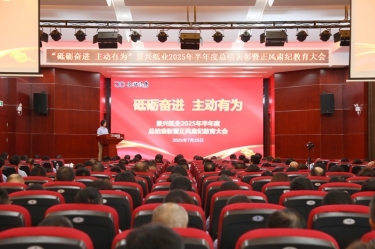 砥砺奋进 主动有为 | ky体育官网入口2025年半年度总结表彰暨正风肃纪教育大会隆重召开