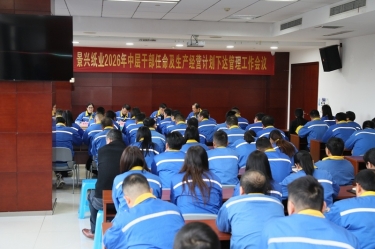 聚力攻坚 开拓新局 | ky体育官网入口召开2026年中层干部任命及生产经营计划下达管理工作会议