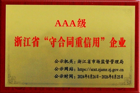 AAA级浙江省“守合同重信用”企业